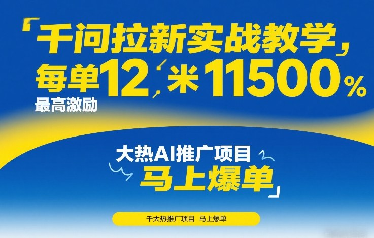 千问拉新实战教学，每单12米，最高激励11500，大热AI推广项目，马上爆单|网创挖金社