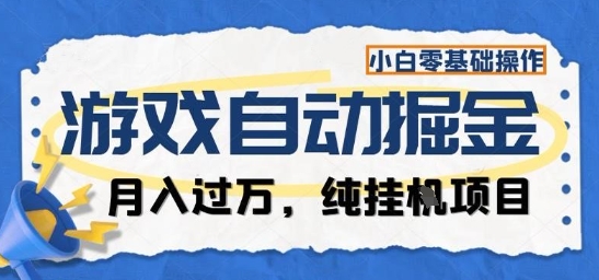 游戏全自动掘金纯挂G项目，月入过1W，小白零基础可操作长期稳定【揭秘】|网创挖金社