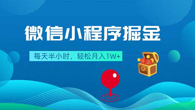 微信小程序掘金，每天半小时，轻松月入1W+|网创挖金社
