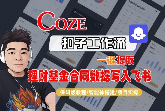 Coze扣子智能体工作流一键提取理财基金合同数据写入飞书，全流程保姆级教学|网创挖金社