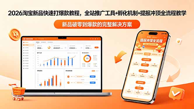 2026淘宝新品快速打爆款教程-更新，全站推广工具+孵化机制+提报冲顶全流程教学|网创挖金社