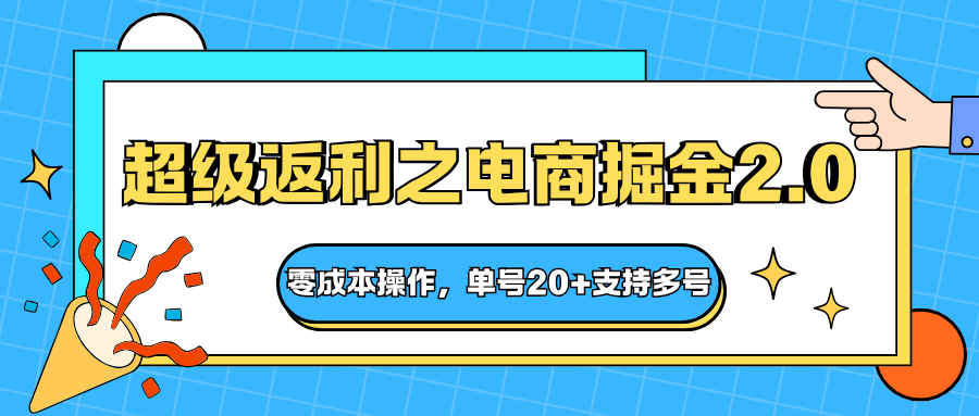 快递淘金系列；超级返利之电商掘金2.0，零成本操作，单号20+支持多号|网创挖金社