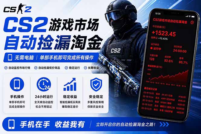 无需电脑全天挂机，一部手机即可完成的CS2市场自动捡漏淘金，包教包会，日入300+|网创挖金社