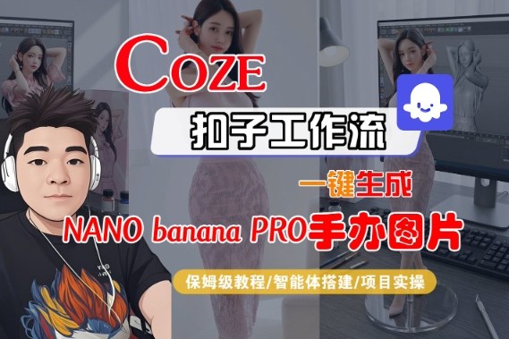 Coze扣子智能体工作流一键生成“nano_banana2-手办图片”，全流程保姆级教学|网创挖金社