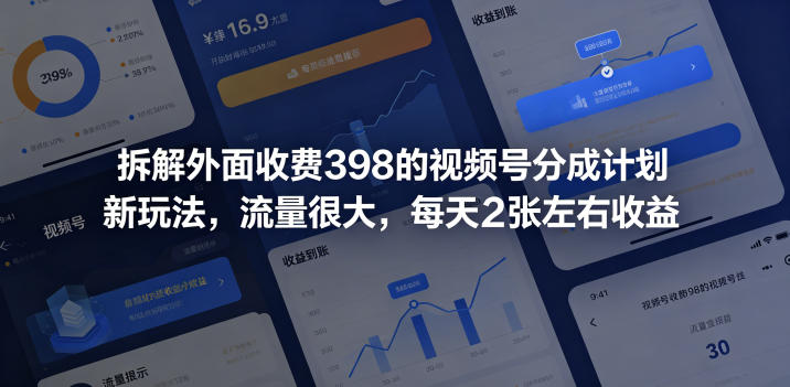 拆解外面收费398的视频号分成计划新玩法，流量很大，每天2张左右收益|网创挖金社