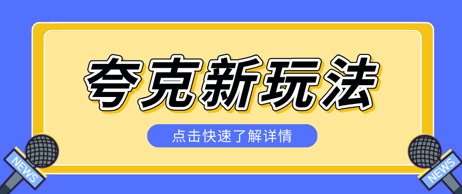 夸克搜索新玩法,不用囤资源不碰版权,纯靠口令就能躺赚,有人做到1天7512|网创挖金社