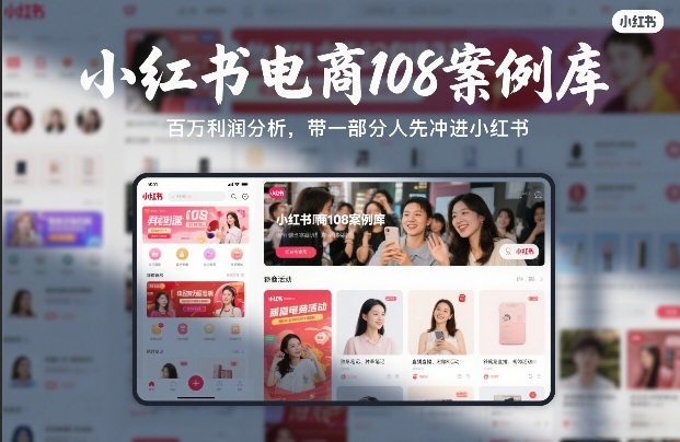 小红书电商108案例库，百W利润分析，带一部分人先冲进小红书【文档】|网创挖金社