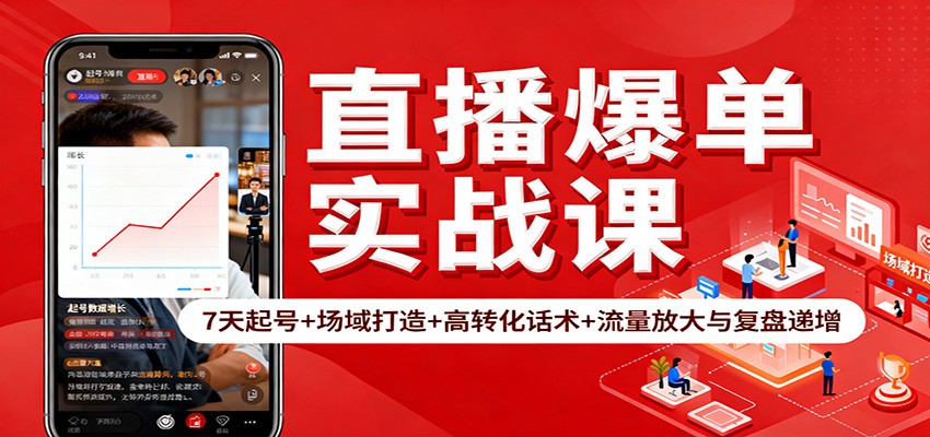 直播爆单实战课：7天起号+场域打造+高转化话术+流量放大与复盘递增|网创挖金社