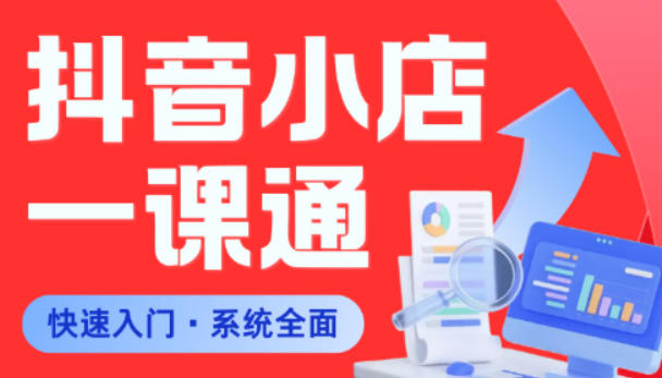 从0到1学会抖音小店系统课程，全程从0到1手把手教学，帮你避开90%新手误区|网创挖金社