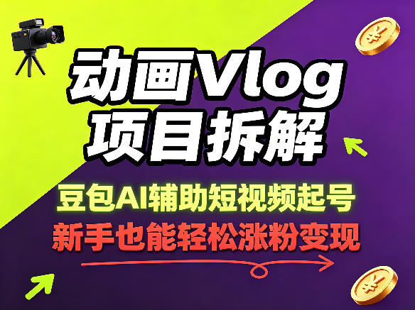 动画Vlog项目拆解，豆包AI辅助短视频起号，新手也能轻松涨粉，43条作品涨粉8.3W|网创挖金社