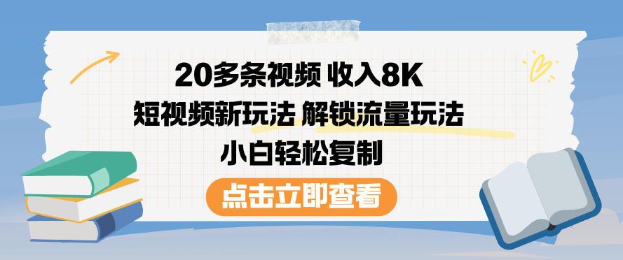 20多条视频收入8K，短视频新玩法，解锁流量玩法，小白轻松复制|网创挖金社
