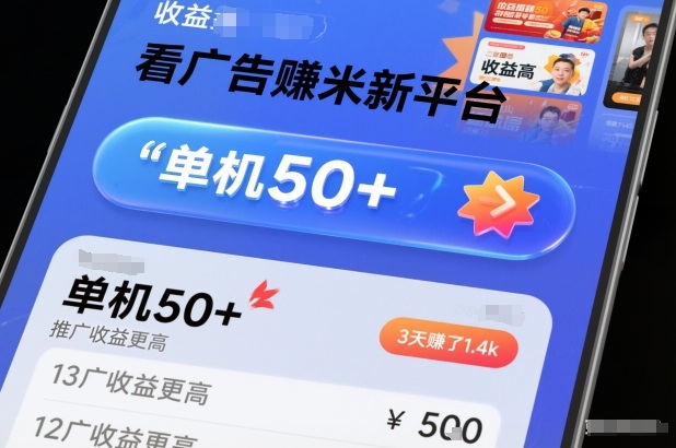 看广告賺米新平台，收益高，单机50+，推广收益更高，3天賺了1.4k【揭秘】|网创挖金社