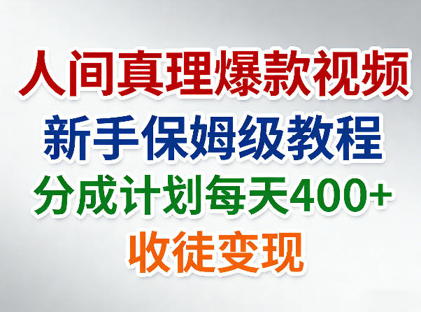 人间真理爆款视频，新手保姆级教程，分成计划每天4张+收徒变现|网创挖金社