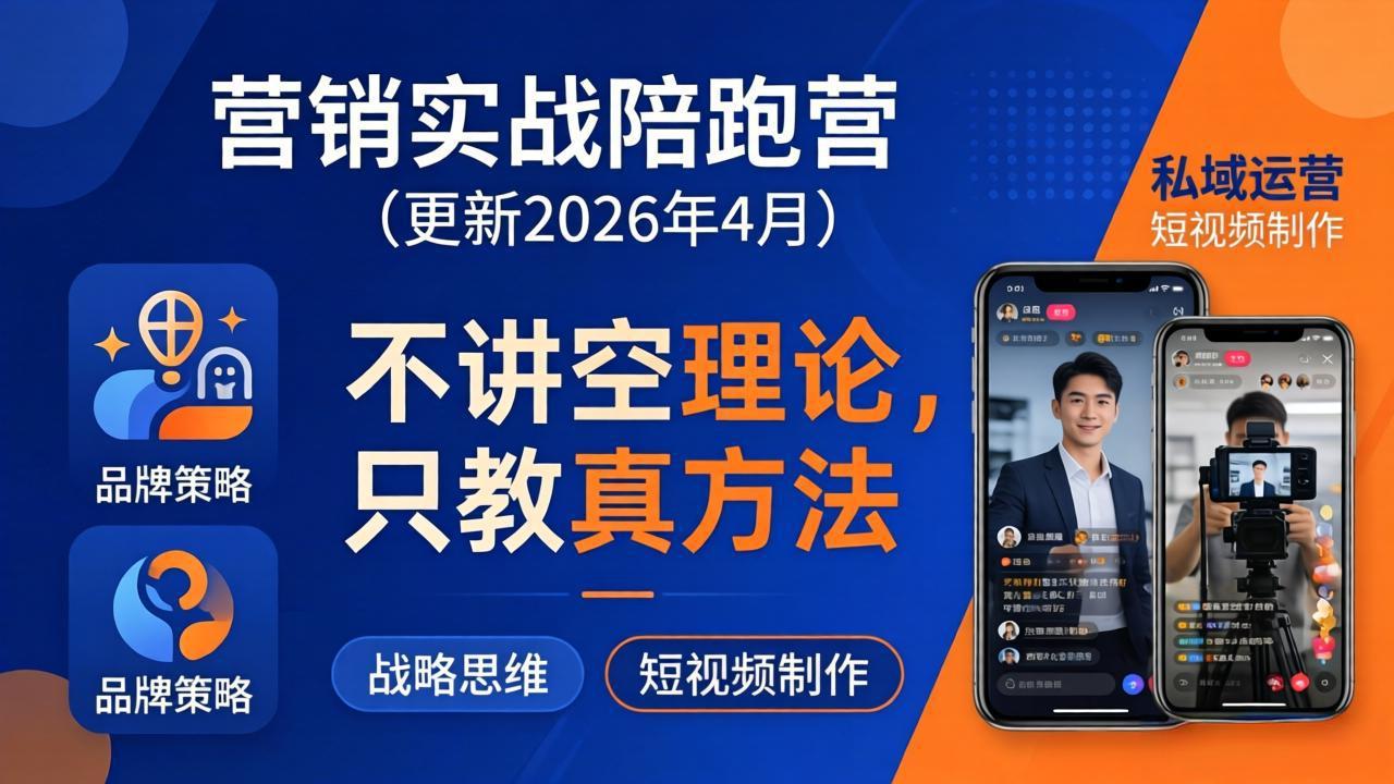 营销实战陪跑营(更新26年4月|网创挖金社