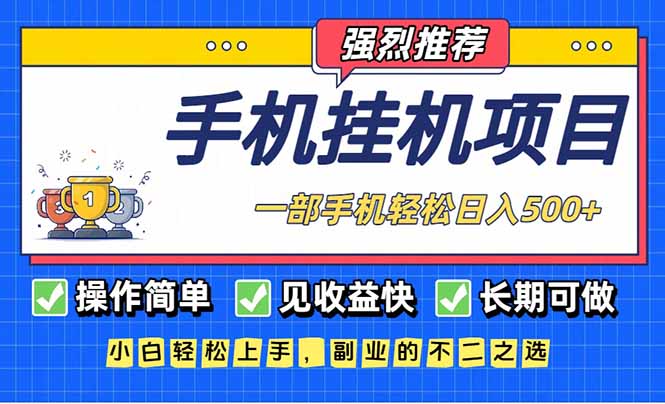 长期可做，见收益快，一部手机，轻松日入500+|网创挖金社