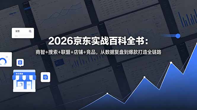 2026京东实战百科全书:商智+搜索+联盟+店铺+竞品,从数据复盘到爆款打造全链路|网创挖金社