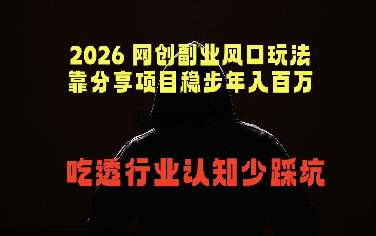 2026 网创副业风口玩法，靠分享项目稳步年入百万，吃透行业认知少踩坑|网创挖金社
