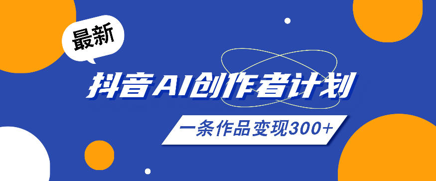 26年最新抖音AI创作者计划实操课程，一条作品变现300+|网创挖金社
