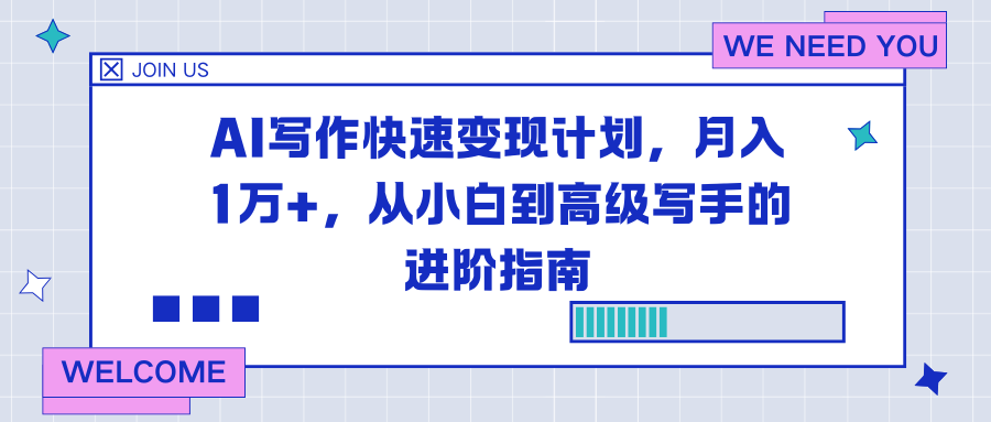 AI写作快速变现计划，月入1万+，从小白到高级写手的进阶指南|网创挖金社
