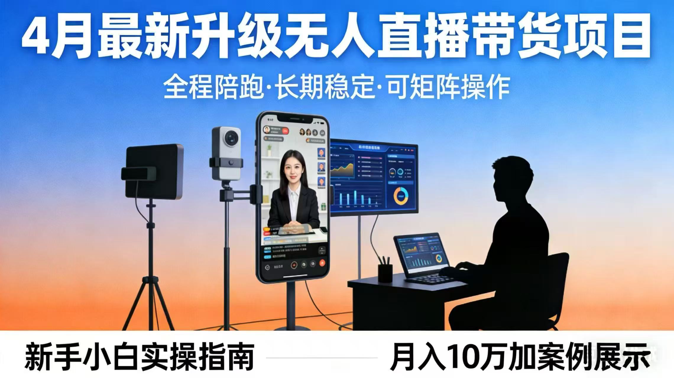 4月最新升级 无人直播 带货 全程陪跑 长期稳定 可矩阵 每天半小时新手小白实操月入 十万|网创挖金社