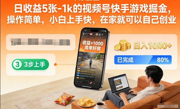 日收益5张-1k的视频号快手游戏掘金，操作简单，小白上手快，在家就可以自己创业【揭秘】|网创挖金社