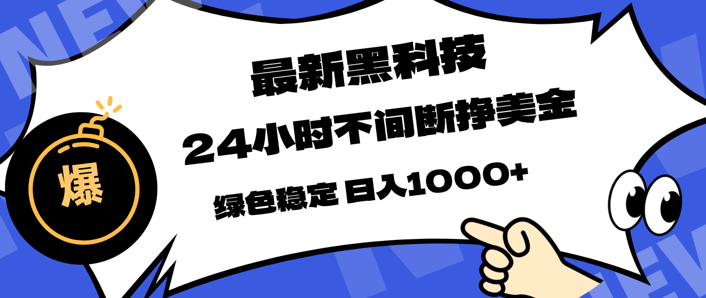 最新黑科技，24小时全天挣美金，，绿色稳定，日入1000+|网创挖金社