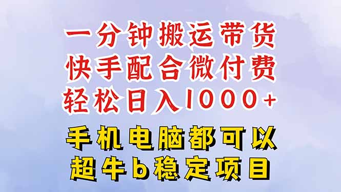 快手黑科技一分钟搬运带货，一刀不剪过原创，微付费投流玩法，轻松日入…|网创挖金社