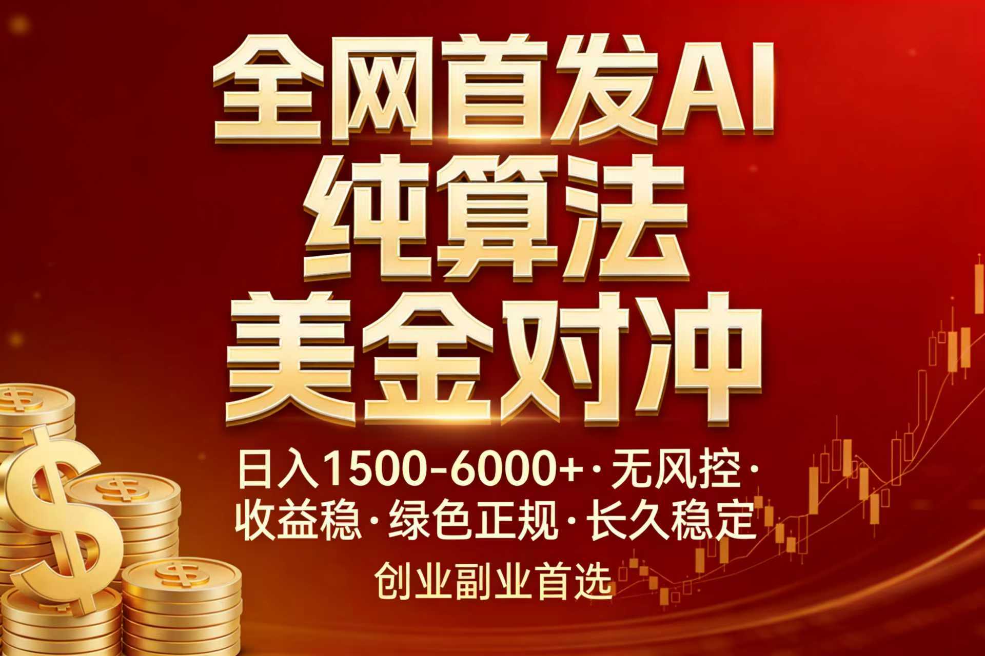 全网首发项目！AI美金算法对冲，日入2000-6000+，稳定长效0风险，彻底告别996，创业、副业逆…|网创挖金社