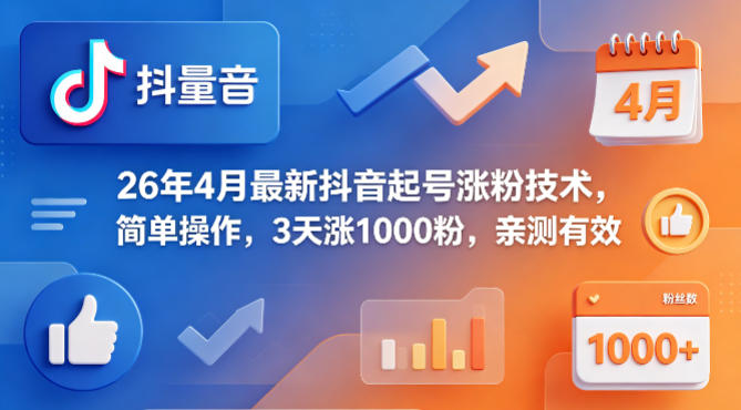 26年4月最新抖音起号涨粉技术,简单操作,3天涨1000粉,亲测有效|网创挖金社