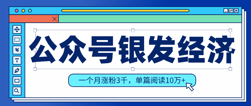 公众号老年哲学鸡汤赛道，一个月涨粉3千，单篇阅读10万+(详细操作教程)|网创挖金社