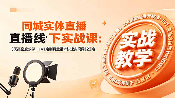 同城实体直播线下实战课：3天高密度教学，1V1定制货盘话术快速实现同城爆店|网创挖金社