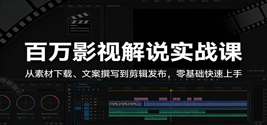 百万影视解说实战课：从素材下载、文案撰写到剪辑发布，零基础快速上手|网创挖金社