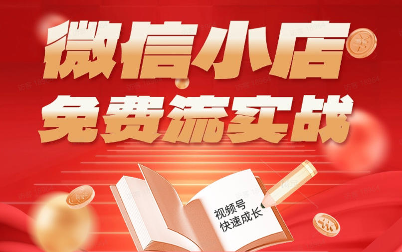微信小店免费流实战，有货源无货源双模式，从开店到爆单全实操课，小白也能月入1W+|网创挖金社