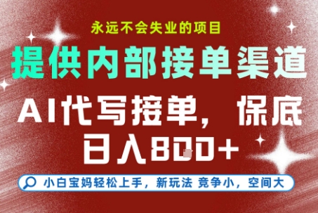 最新AI代写接单，提供接单渠道，小白极速上手，保底日入8张，永远不会失业的项目【揭秘】|网创挖金社