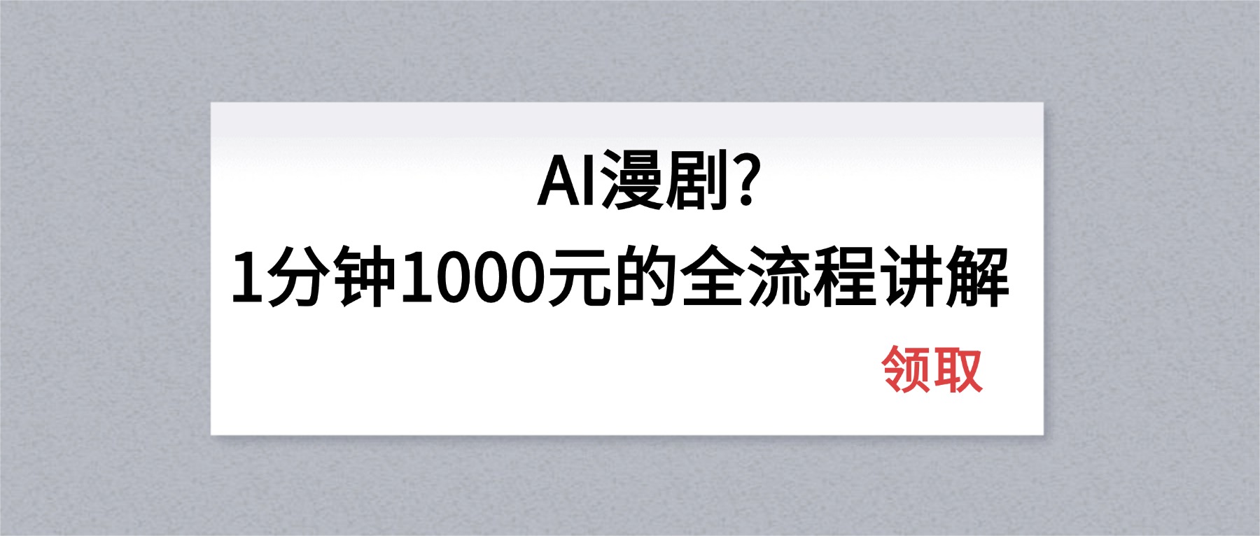 AI漫剧1分钟1000元的全流程讲解|网创挖金社