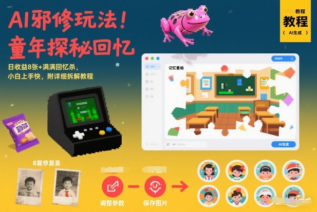 AI邪修玩法，童年探秘回忆，日收益8张+满满回忆杀，小白上手快，附详细拆解教程|网创挖金社