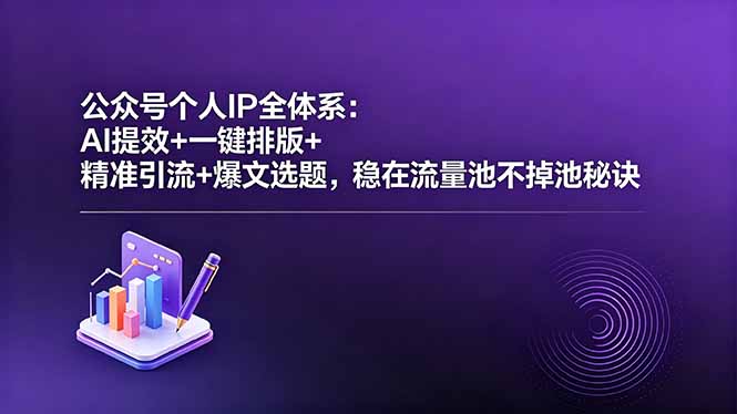 公众号个人IP全体系：AI提效+一键排版+精准引流+爆文选题，稳在流量池不掉池秘诀|网创挖金社