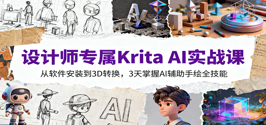 设计师专属Krita AI实战课：从软件安装到3D转换，3天掌握AI辅助手绘全技能|网创挖金社