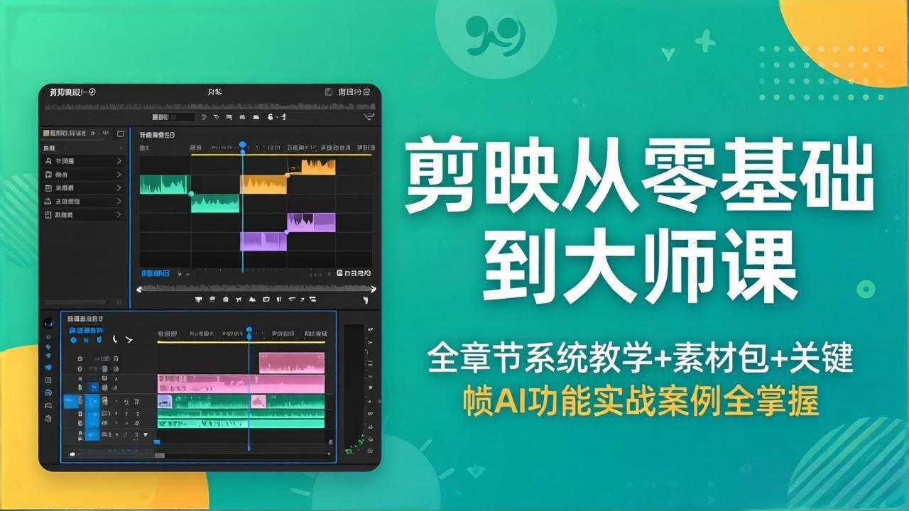剪映从零基础到大师课,全章节系统教学+素材包,关键帧AI功能实战案例全掌握|网创挖金社
