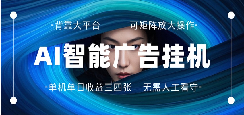 AI 智能广告挂机 全自动ai脚本运行 日入300-400无需人工看守 长期稳定 可矩阵放大|网创挖金社