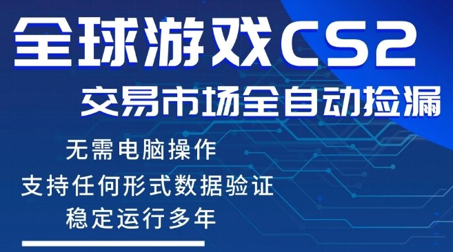 CS2游戏云自动操作，一键批量捡漏，稳健变现超久(可验证)，小白轻松入门，手机即可完成全部操作【揭秘】|网创挖金社