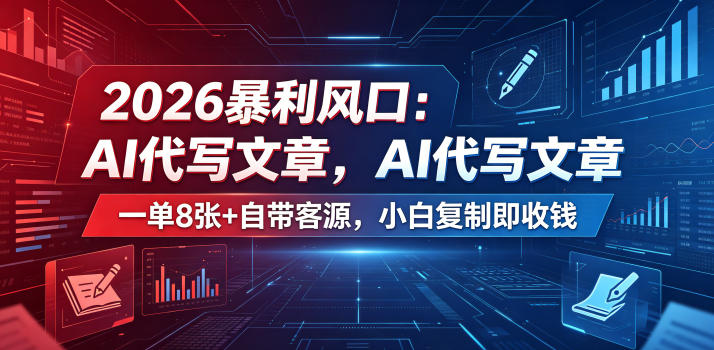 2026暴利风口：AI代写文章，一单800+自带客源，小白复制即收钱【揭秘】|网创挖金社