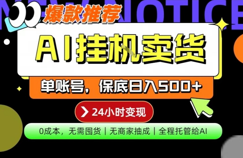 AI挂G卖货，完全解放双手，隔天出收益，单账号轻松日入500+，0成本出单变现【揭秘】|网创挖金社