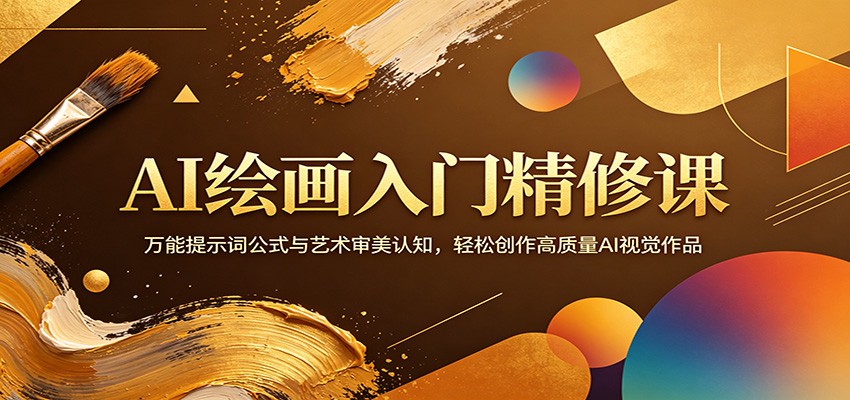 AI绘画入门精修课：万能提示词公式与艺术审美认知，轻松创作高质量AI视觉作品|网创挖金社