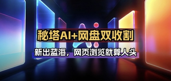 秘塔AI项目拆解_AI智能体配合网盘拉新项目双倍收割打法|网创挖金社