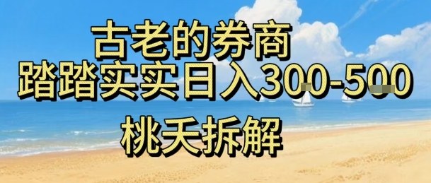 虚拟电商——券商，踏踏实实日入3-5张，我愿称之为强大，小白可入|网创挖金社