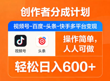 创作者分成计划，视频号-百度-头条-快手多平台变现，操作简单，人人可做，轻松日入600+|网创挖金社