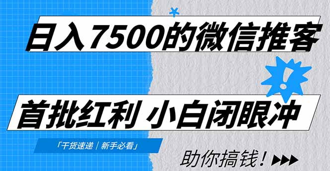 日入7500的微信推客，首批红利，自用省钱、分享赚钱，0门槛小白闭眼冲！|网创挖金社
