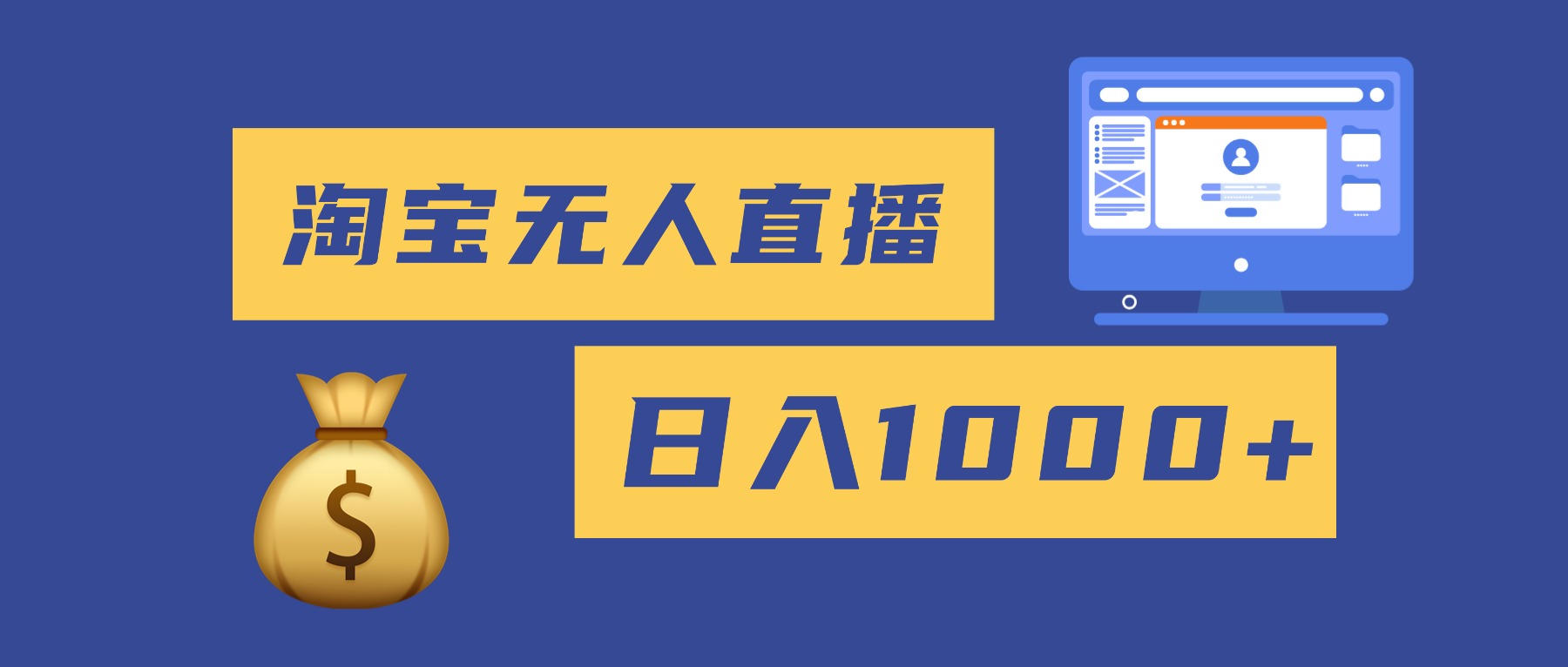2025最新淘宝无人直播带货，日入1000+，无违规无封号，小白可做，不用…|网创挖金社