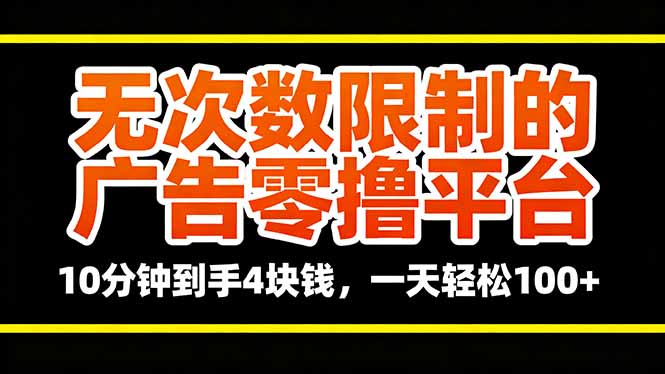 无次数限制的广告零撸平台，10分钟到手4块钱，一天轻松100+|网创挖金社